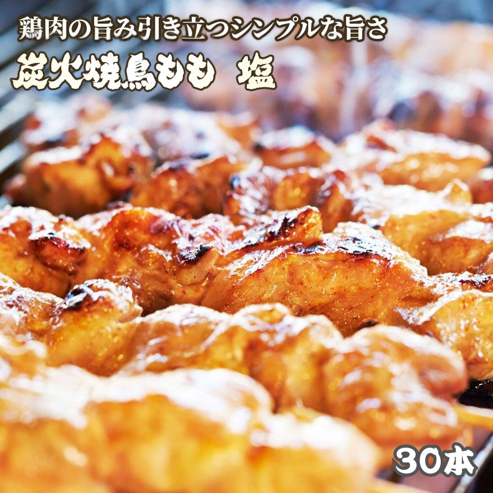 焼鳥 もも 30本 塩 冷凍 電子レンジ調理OK 温めるだけ スチーム済 もも串 文化祭 学園祭 お祭り パーティー 焼き鳥 串焼き もも肉 BBQ バーベキュー おつまみ 送料無料