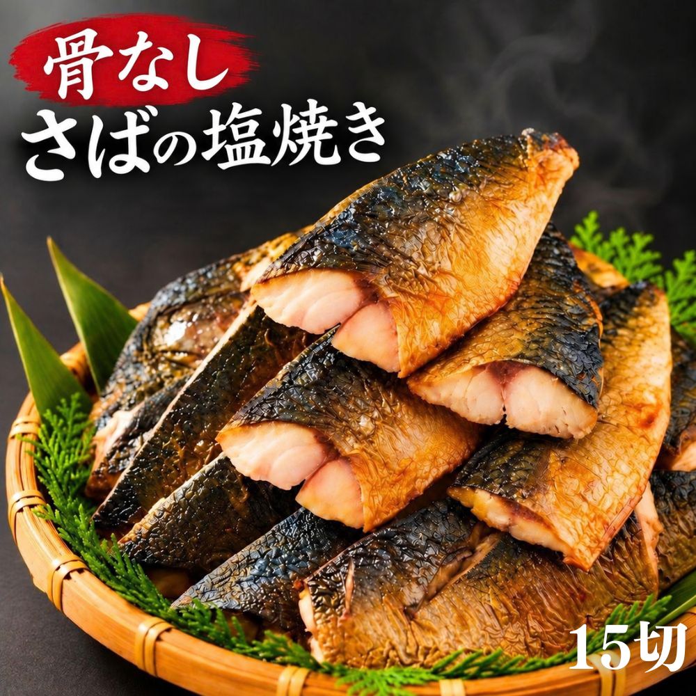 商品情報名称さば塩焼き（骨なし）原材料名さば、食塩（一部にさばを含む）内容量250g(5切)セット内容250g(5切)×3袋保存方法-18℃以下で保存してください骨なし塩さば 15切 (5切×3袋) 調理済み 温めるだけ 解凍してそのまま ふっくら食感 焼成済み サバ 鯖の塩焼き 大容量 骨取り済み 冷凍食品 おかず 魚 惣菜 弁当 鯖 焼き魚 骨取り 調理済み 時短 送料無料 骨なし焼成済みのふっくら食感サバの塩焼き。解凍してそのままでもお召し上がりいただけます。 【塩サバのおいしさを、そのまま食卓へ】ほどよい塩味のサバは、白いご飯と相性のよい定番のおかず。温めて大根おろしやレモンを添えれば、いつもの食卓の主菜に。ご飯と味噌汁、卵焼きを合わせれば、手軽に和朝食が完成します。焼き上げ済みなので、ご家庭で下処理をしたり、魚焼きグリルを用意したりする必要がありません。食べたいときに用意しやすいのが魅力です。【骨を取り除いた、食べやすい切り身】製造工程で骨を取り除いた塩サバです。食べるときに骨を探して取り除く手間を減らせるため、魚の骨が気になる方にも選びやすい一品。切り身のままお皿に盛り付けるだけで、毎日の食事に魚のおかずを取り入れられます。※丁寧に骨を取り除いていますが、まれに骨が残る場合があります。お召し上がりの際はご注意ください。【調理方法】解凍してそのままお召し上がりいただけます。お湯で温める場合は袋のまま7～8分ほど加熱してください。【1袋5切入り。朝食にも夕食にも】1袋に約50gの切り身が5切入り。ご家族の食卓にはもちろん、一人分の朝食や夕食のおかずにも使いやすい内容です。「今日は魚を食べたい」という日の主菜に。お肉料理が続いた日の献立にも。ご飯を炊いて味噌汁を添えれば、手軽に和食の一皿を用意できます。【朝・お弁当・夕ごはんにも！】朝ごはんや、お弁当、夕ご飯などいつもの食卓にちょうどいい一品を。【冷凍庫にストックして食べたいときに。】焼く手間いらず。骨なし塩サバで、魚のおかずをもっと手軽に！「朝食に魚を出したいけれど、忙しくて焼く時間がない」「夕食にもう一品ほしいけれど、魚焼きグリルの後片付けが面倒」そんなときにうれしい、焼き上げ済みの骨なし塩サバです。冷凍庫にストックしておけば温めるだけ、または解凍するだけで食卓に出せるので、忙しい日にも手軽に魚のおかずを用意できます。【そのままでも、アレンジしても】まずは温めて、塩サバのおいしさをそのまま。身をほぐせば、大葉やごまと合わせた混ぜご飯、だしをかけた塩サバ茶漬けにもアレンジできます。いつものおかずとしてだけでなく、食べ方を変えながら楽しめる5切入りです。忙しい朝も、帰宅後の夕食も。焼く手間をかけずに食べられる骨なし塩サバを、毎日の食卓にどうぞ。 5