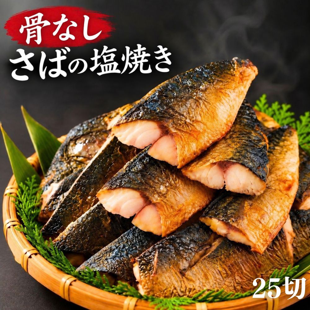 商品情報名称さば塩焼き（骨なし）原材料名さば、食塩（一部にさばを含む）内容量250g(5切)セット内容250g(5切)×5袋保存方法-18℃以下で保存してください骨なし塩さば 25切 (5切×5袋) 調理済み 温めるだけ 解凍してそのまま ふっくら食感 焼成済み サバ 鯖の塩焼き 大容量 骨取り済み 冷凍食品 おかず 魚 惣菜 弁当 鯖 焼き魚 骨取り 調理済み 時短 送料無料 骨なし焼成済みのふっくら食感サバの塩焼き。解凍してそのままでもお召し上がりいただけます。 【塩サバのおいしさを、そのまま食卓へ】ほどよい塩味のサバは、白いご飯と相性のよい定番のおかず。温めて大根おろしやレモンを添えれば、いつもの食卓の主菜に。ご飯と味噌汁、卵焼きを合わせれば、手軽に和朝食が完成します。焼き上げ済みなので、ご家庭で下処理をしたり、魚焼きグリルを用意したりする必要がありません。食べたいときに用意しやすいのが魅力です。【骨を取り除いた、食べやすい切り身】製造工程で骨を取り除いた塩サバです。食べるときに骨を探して取り除く手間を減らせるため、魚の骨が気になる方にも選びやすい一品。切り身のままお皿に盛り付けるだけで、毎日の食事に魚のおかずを取り入れられます。※丁寧に骨を取り除いていますが、まれに骨が残る場合があります。お召し上がりの際はご注意ください。【調理方法】解凍してそのままお召し上がりいただけます。お湯で温める場合は袋のまま7～8分ほど加熱してください。【1袋5切入り。朝食にも夕食にも】1袋に約50gの切り身が5切入り。ご家族の食卓にはもちろん、一人分の朝食や夕食のおかずにも使いやすい内容です。「今日は魚を食べたい」という日の主菜に。お肉料理が続いた日の献立にも。ご飯を炊いて味噌汁を添えれば、手軽に和食の一皿を用意できます。【朝・お弁当・夕ごはんにも！】朝ごはんや、お弁当、夕ご飯などいつもの食卓にちょうどいい一品を。【冷凍庫にストックして食べたいときに。】焼く手間いらず。骨なし塩サバで、魚のおかずをもっと手軽に！「朝食に魚を出したいけれど、忙しくて焼く時間がない」「夕食にもう一品ほしいけれど、魚焼きグリルの後片付けが面倒」そんなときにうれしい、焼き上げ済みの骨なし塩サバです。冷凍庫にストックしておけば温めるだけ、または解凍するだけで食卓に出せるので、忙しい日にも手軽に魚のおかずを用意できます。【そのままでも、アレンジしても】まずは温めて、塩サバのおいしさをそのまま。身をほぐせば、大葉やごまと合わせた混ぜご飯、だしをかけた塩サバ茶漬けにもアレンジできます。いつものおかずとしてだけでなく、食べ方を変えながら楽しめる5切入りです。忙しい朝も、帰宅後の夕食も。焼く手間をかけずに食べられる骨なし塩サバを、毎日の食卓にどうぞ。 5