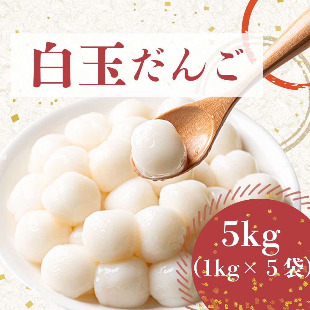 冷凍 白玉 団子 【冷凍保存で使いたい分だけ簡単調理】 大容量 5kg (1kg×5袋) 和菓子 スイーツ デザート だんご 業務用 お正月 紅白団..