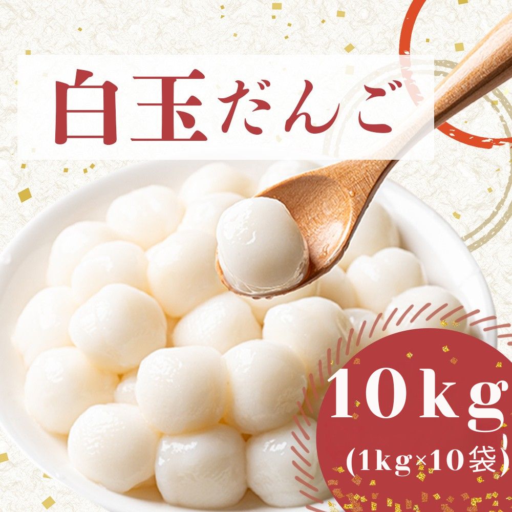 冷凍 白玉 団子 【冷凍保存で使いたい分だけ簡単調理】 大容量 10kg (1kg×10袋) 和菓子 スイーツ デザート だんご 業務用 お正月 紅白団子 おしるこ 送料無料