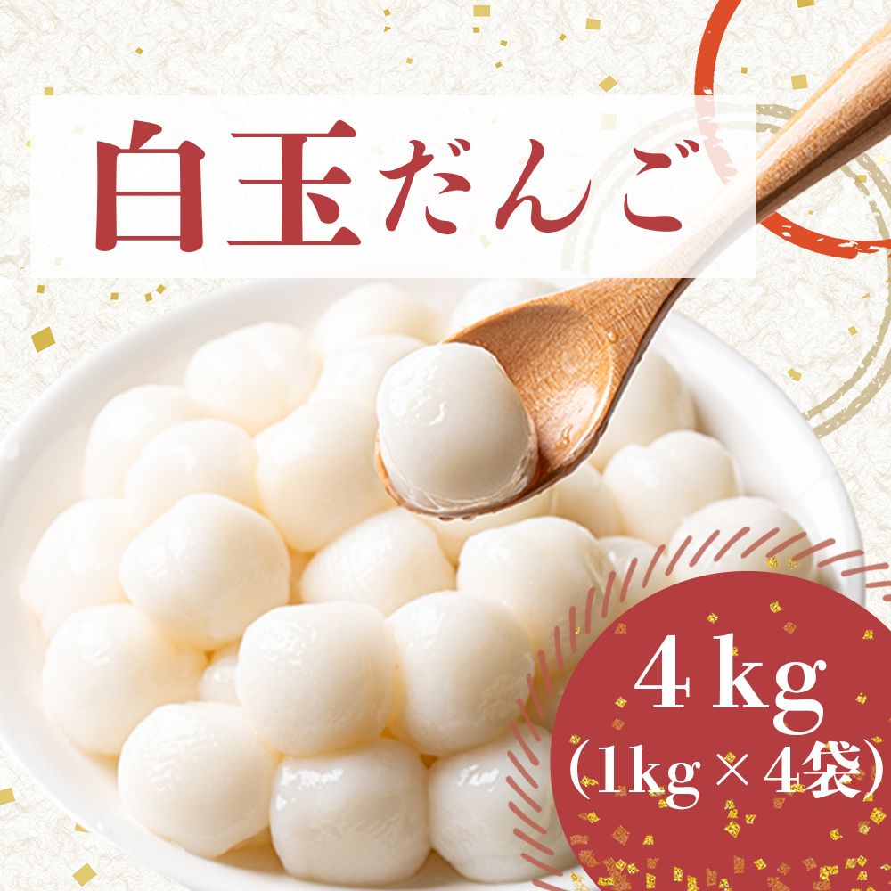 冷凍 白玉 団子 【冷凍保存で使いたい分だけ簡単調理】 大容量 4kg (1kg×4袋) 和菓子 スイーツ デザート だんご 業務用 お正月 紅白団子 おしるこ 送料無料