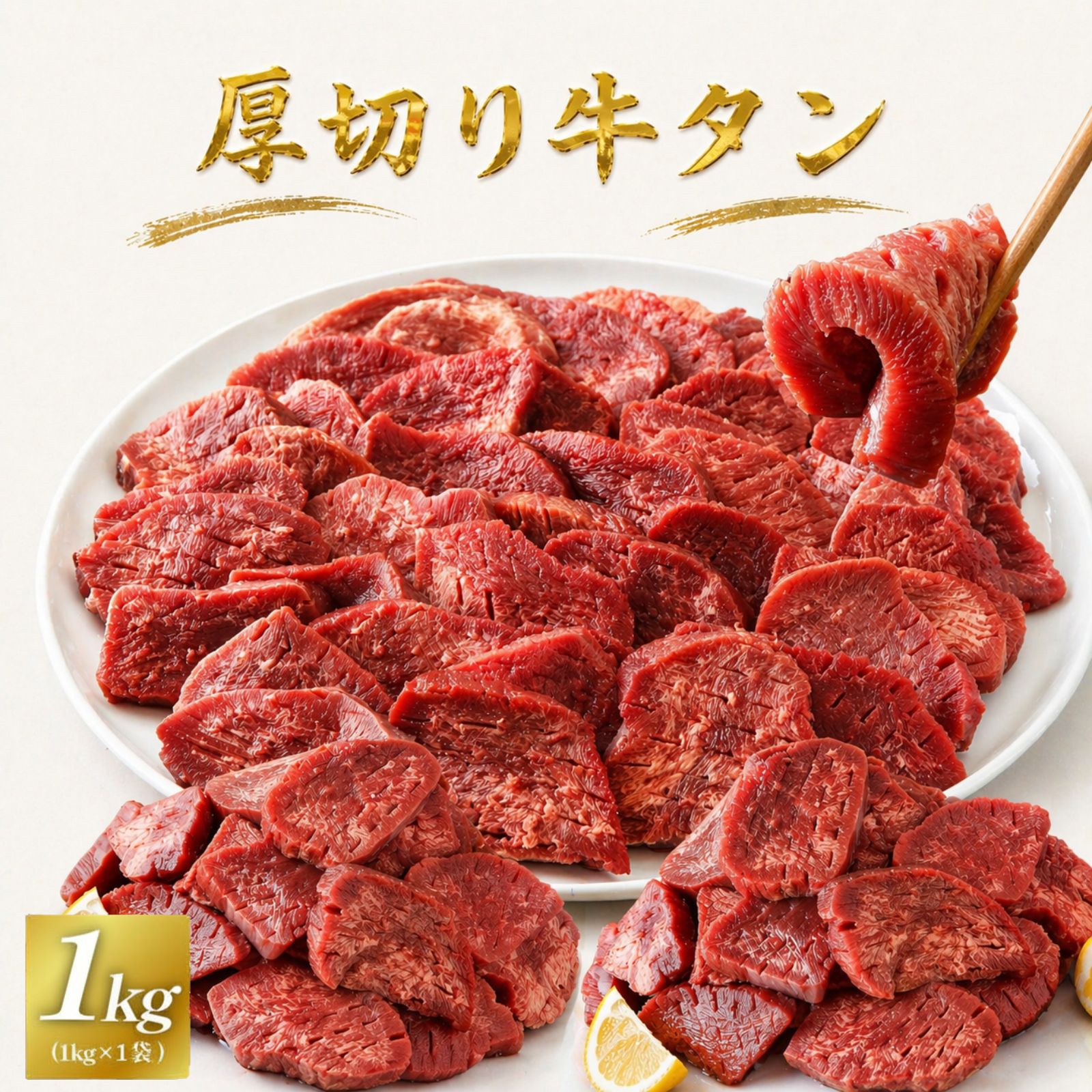 牛タン 厚切り 1kg (1kg×1袋）厚さ約10mm 肉 牛肉 焼肉 冷凍 スライス 業務用 バーベキュー BBQ おつまみ ギフト お祝い 厚切り牛タン 特別な日 送料無料