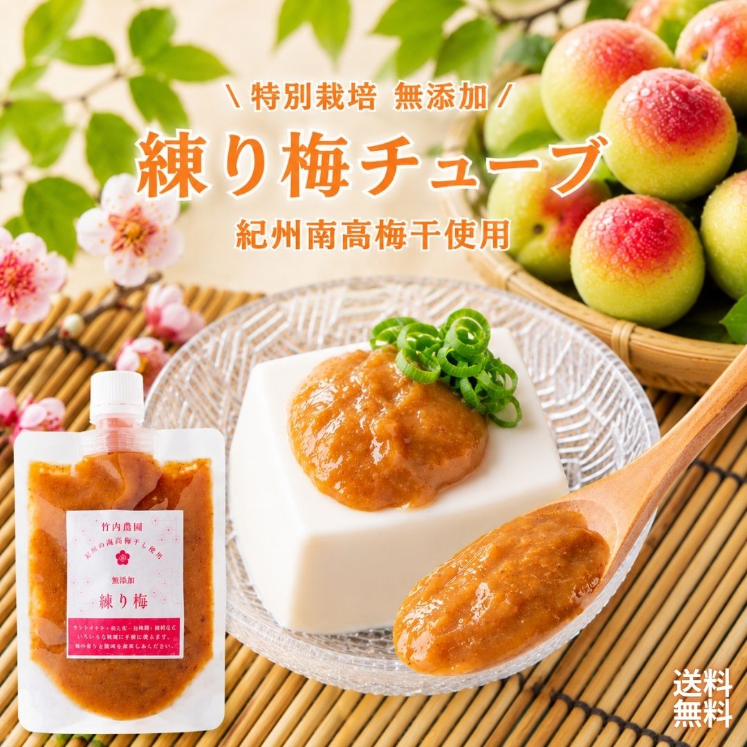 商品情報名称ねり梅原材料名梅、塩内容量180gセット内容180g×1袋保存方法直射日光を避け冷暗所で保存、開封後要冷蔵賞味期限製造より200日製造者竹内農園株式会社和歌山県田辺市上三栖593竹内農園 ねり梅 180g 1個 チューブ 塩分約20% ねり梅 練り梅 梅肉 特別栽培 紀州南高梅干 無添加 梅 うめ キャップ付 万能調味料 梅にく 練梅 しそ 送料無料 梅と塩だけで作った無添加のねり梅 梅と塩だけで作った無添加のねり梅使いたいときに使いたい分だけ、手を汚さずに使用できますタレやドレッシング、お料理、お菓子の原料など何にでもお使いいただける万能調味料です。梅の香りと爽やかな酸味をお楽しみください 5