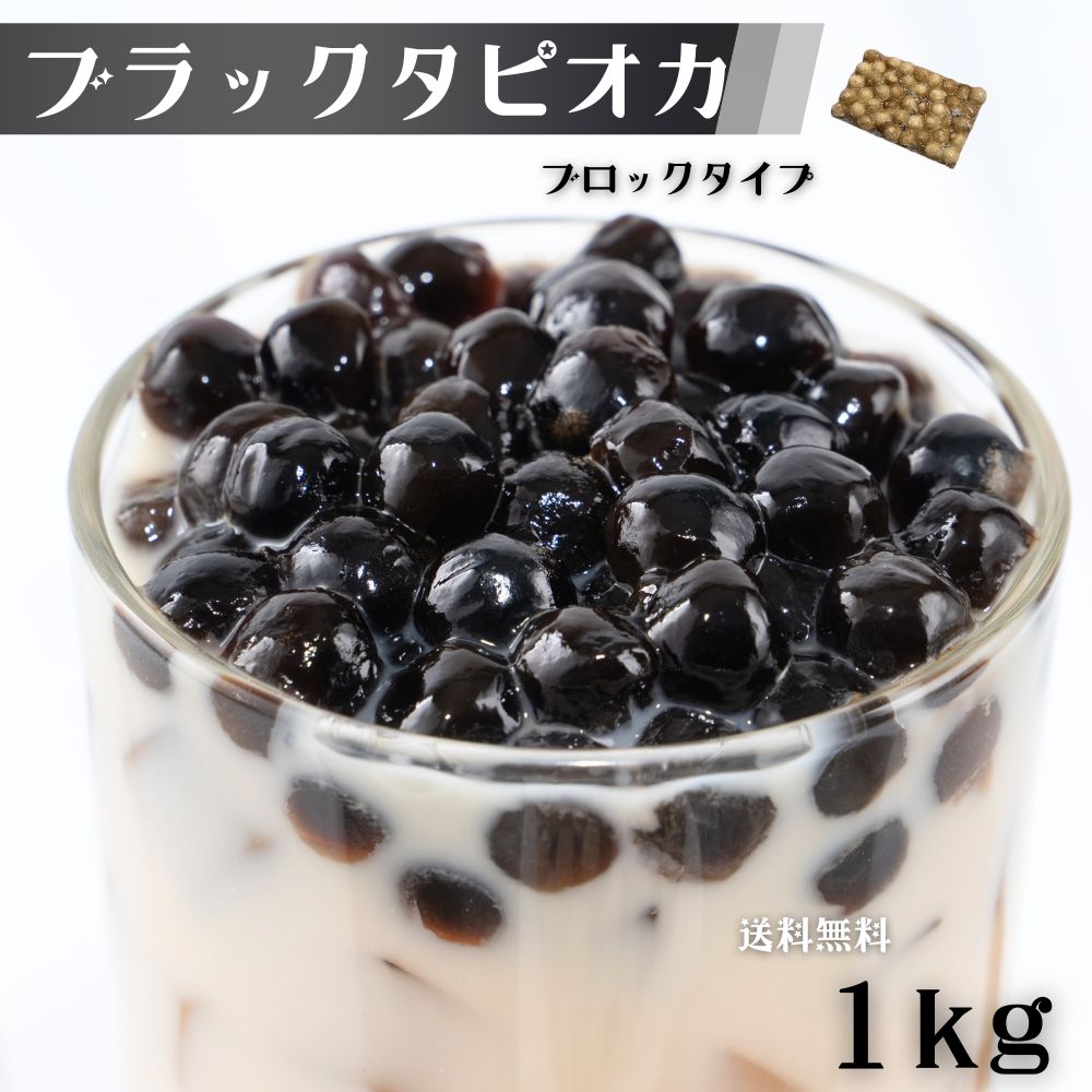乐天商城 - タピオカ ブラック 1kg (500g×2袋) 約40食から50食分 冷凍 業務用 大容量タピオカミルクティー用・ブラックタピオカ 冷凍タピオカ イベント 屋台 文化祭 送料無料