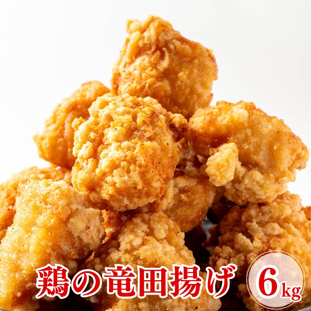 鶏の竜田揚げ 6kg (1kg×6袋) 竜田揚げ 惣菜 唐揚げ 冷凍 冷凍総菜 おかず 揚げ物 パーティー 鶏 鶏むね肉 むね 鳥 レンジOK 簡単調理 冷凍弁当 お惣菜 送料無料