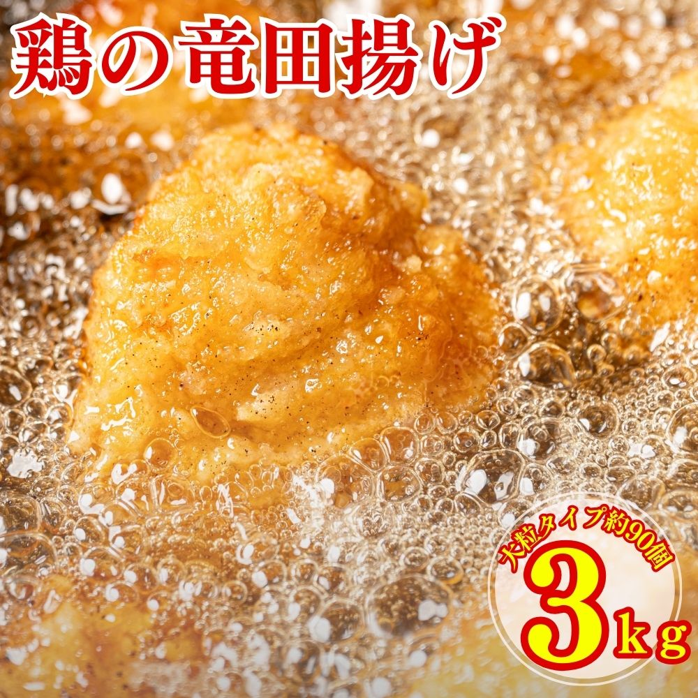 鶏の竜田揚げ 3kg (1kg×3袋) 竜田揚げ 惣菜 唐揚げ 冷凍 冷凍総菜 おかず 揚げ物 パーティー 鶏 鶏むね肉 むね 鳥 レンジOK 簡単調理 冷凍弁当 お惣菜 送料無料