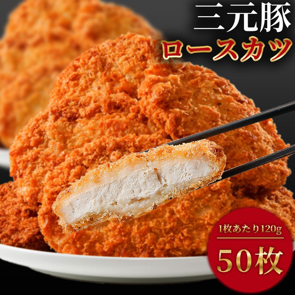 三元豚ロースとんかつ 冷凍 120g×50枚 6kg ロースカツ とんかつ トンカツ カツサンド カツカレー お弁当のおかず 時短調理 カツ丼 三元..