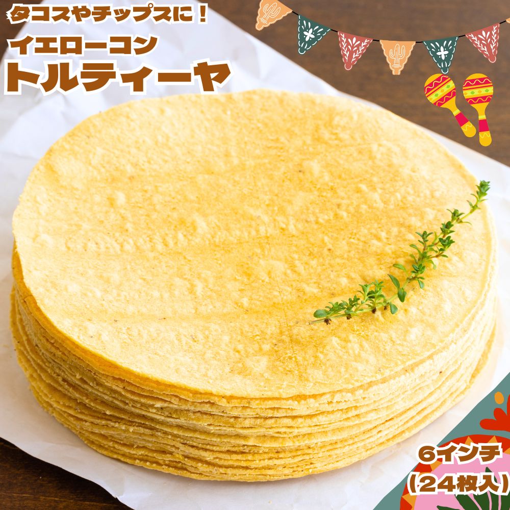冷凍 イエローコーントルティーヤ (6インチ 24枚) 直径約15cm タコス トルティーヤチップス トルティア トルティーヤ メキシコ料理 パーティー 送料無料（楽天・まんぷく食堂）