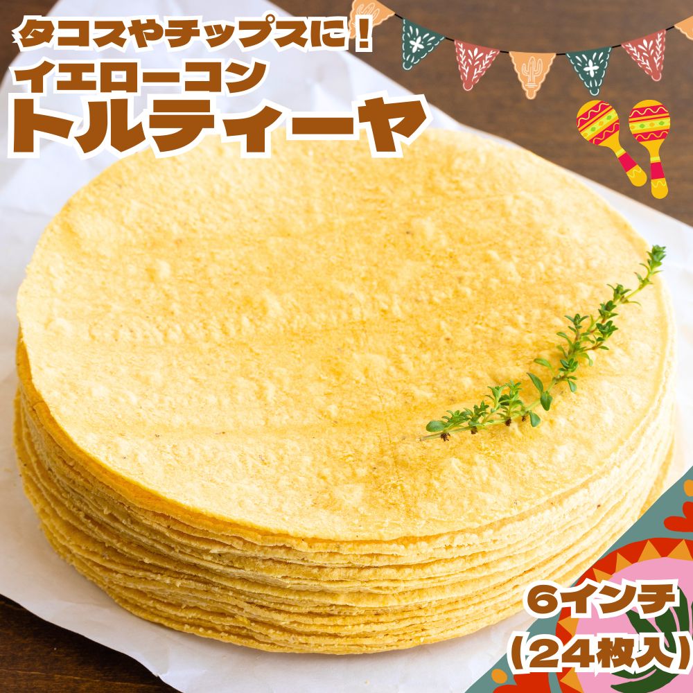 冷凍 イエローコーントルティーヤ (6インチ 24枚) 直径約15cm タコス トルティーヤチップス トルティア トルティーヤ メキシコ料理 パーティー 送料無料