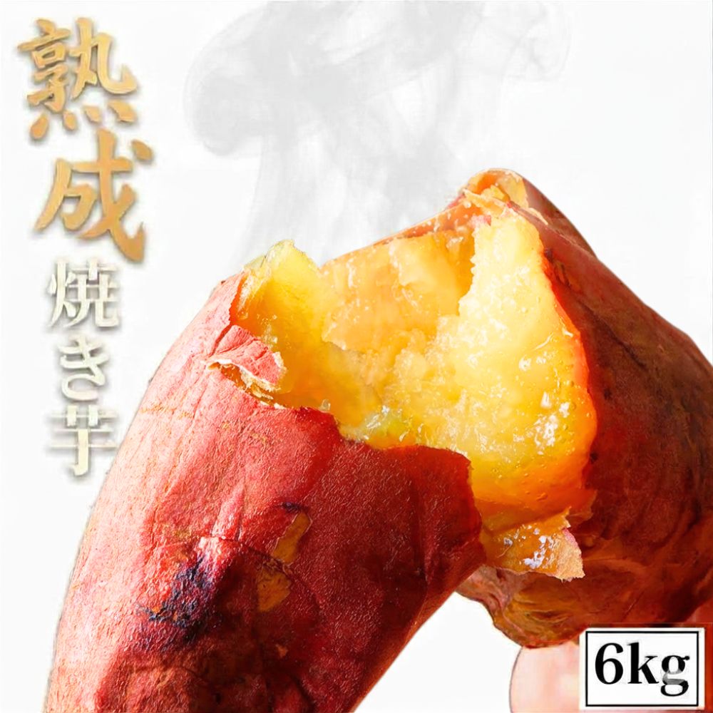 商品情報名称焼き芋（冷凍）原材料名さつまいも内容量1kgセット内容1kg×6袋保存方法-18℃以下の冷凍庫で保存してください。焼き芋 冷凍焼き芋 熟成さつまいも 茨城産 国産 6kg (1kg×6袋) 無着色 柔らかい 蜜 濃蜜 蜜芋 ギフト 和菓子 グルメ 冷凍 焼きいも サツマイモ 送料無料 時間をかけて焼き上げた焼き芋はしっとりとした食感が特徴。 じっくりと時間をかけて焼き上げた焼き芋は、しっとりとした食感が特徴。さつまいもの自然な甘さが引き立ち、どなたでもお楽しみいただけます。農園の貯蔵庫でじっくり熟成させました。熟成が生んだ「濃密な甘みとなめらかな口どけ」をお楽しみください。【お手軽】電子レンジでお手軽に楽しめる本格的な味！バラ詰めなので到着後、一本づつラップで包んで冷凍して頂ければ長持ちします。食べたい時に解凍してお楽しみ下さい♪【高品質】 国内生産の安心感と高品質な商品は、贈り物としても喜ばれること間違いなしです。特別感: 普段なかなか味わえない特別なスイーツとして、特別な日のギフトに最適です。大切な人への贈り物として、ぜひご利用ください。さつまいも好きの方にぴったりのギフトをご紹介します。国内生産の安心・安全な原料を使用しました。【こだわり】収穫後、低温高湿庫で最低60日間の熟成保管をおこなうことによりとても甘く糖度が増します。 5