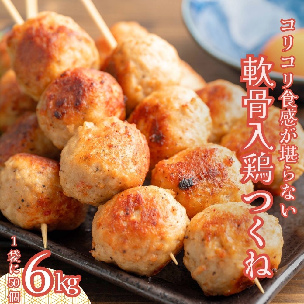 鶏軟骨入つくね 6kg (1kg×6袋) つくね 肉団子 ミートボール 冷凍 業務用 冷凍総菜 冷凍食品 焼き鳥 軟骨 おかず お弁当 BBQ パーティー..