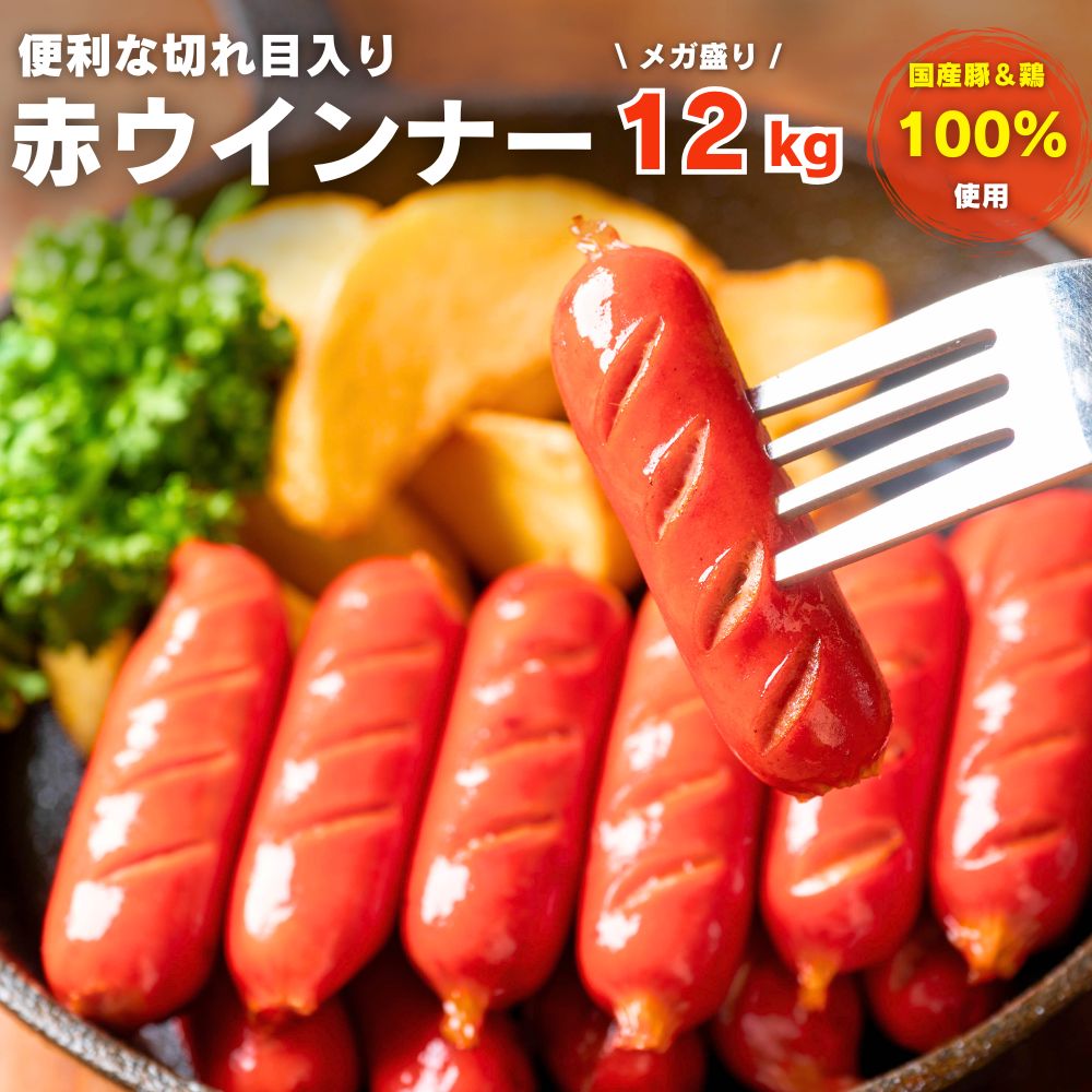 商品情報名称切れ目入り赤ウインナー原材料名畜肉（鶏肉（国産）、豚肉（国産））、食塩、ぶどう糖、香辛料／増粘剤（加工デンプン）、調味料（アミノ酸）、保存料（ソルビン酸（K））、酸化防止剤（V．C）、リン酸塩（K、Na）、pH調整剤、発色剤（亜硝酸Na)、着色料（アナトー、赤3）、（一部に鶏肉・豚肉を含む）内容量1kgセット内容1kg×12袋保存方法-18℃以下で保存してくださいウインナー 切れ目入り赤ウインナー 12kg （1kg×12袋 ) 冷凍 業務用 赤ウインナー ソーセージ お弁当おかず おつまみ 1袋約70本入 バーベキュー 送料無料 国産の鶏肉と豚肉を100％使用した、国内製造の赤ウインナー 中はしっとり！外はぷりっとした食感でしっかり旨味を感じられる味わい。盛り付けの飾りなどに使いやすい切れ目入りタイプお弁当のおかずやナポリタンの具材、お酒のおつまみや一品料理に最適です。鮮やかな赤色が食卓を彩ります！凍ったまま揚げたり焼いたり茹でたりするだけで、手早く調理できて便利です。切目入りなので熱通りも早く、見た目にも美しく食卓が華やぎます。1袋に約70本入りで日々のおかずに、おつまみやバーベキューにも♪美味しくお召し上がり頂く方法：凍った状態から、170℃の油で約5分間加熱してください。もちろん電子レンジでも調理可能です！お皿にならべラップをかけずに500W・600Wで3個につき1分45秒〜2分程度温めてください。（目安です） 5