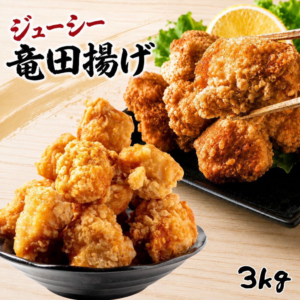 商品情報名称鶏の竜田揚げ原材料名鶏むね肉、でん粉、揚げ油（大豆油）小麦粉、醤油、大豆たんぱく、食塩、にんにく、生姜、塩麹、チキンエキス調味料、白胡椒、卵、脱脂粉乳/加工デンプン、調味料（アミノ酸等）、pH調整剤、ポリリン酸Na、重曹、（一部に卵、乳成分、小麦、大豆、鶏肉を含む）内容量1kgセット内容1kg×3袋保存方法-18℃以下で保存してください鶏の竜田揚げ 3kg (1kg×3袋) 竜田揚げ 惣菜 唐揚げ 冷凍 冷凍総菜 おかず 揚げ物 パーティー 鶏 鶏むね肉 むね 鳥 レンジOK 簡単調理 冷凍弁当 お惣菜 送料無料 醤油とにんにくが香るジューシーな鶏むね肉の竜田揚げ 醤油とにんにくで味付けがしっかりついてるのでタレいらずでジューシーな鶏むね肉の竜田揚げです。大人もお子様もおいしく食べられます！夜のおかずにプラス1品！ビールと一緒に晩酌のお供としても！毎日のお弁当にとっても便利！大容量でとってもお得！美味しくお召し上がり頂く方法：凍った状態から、170℃の油で約5分間加熱してください。もちろん電子レンジでも調理可能です！お皿にならべラップをかけずに500W・600Wで3個につき1分45秒〜2分程度温めてください。（目安です） 5