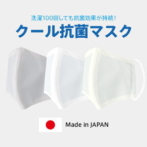 ＜在庫あり＞クールマスク 冷感 抗菌 日本製 速乾 吸汗 消臭 夏マスク 夏用 接触冷感 涼しい 洗える 布マスク ゼロクール ルミフレッシュ 日本素材 息苦しくならない 蒸れにくい 子供用 大人用 小さ目 大き目 3サイズ MS-012426