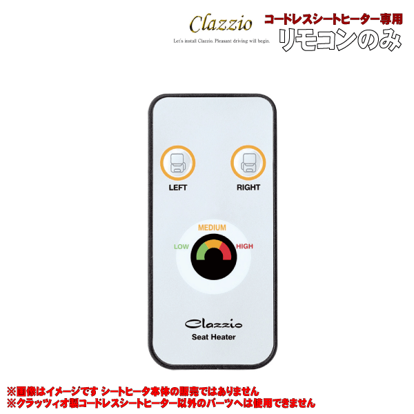 clazzio イレブン 【 単品補修 リモコンのみ ≪ クラッツィオ製コードレスシートヒーター専用 ≫】≪ 12V..