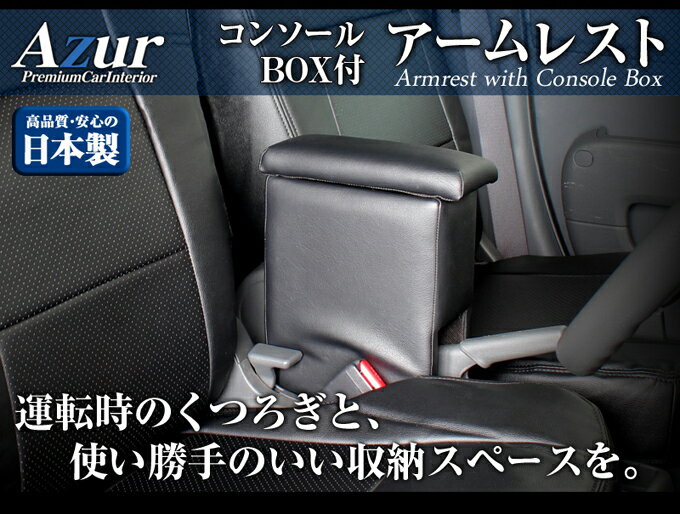 アズール アームレストコンソールボックス 【 シエンタ 型式 170系 年式 H27/7- ≪ 運転席と助手席の間に挟み込んで固定 ≫≪ サイズ 縦27.5cmx横16.5cmx奥51cm ≫【 AZCB17 】