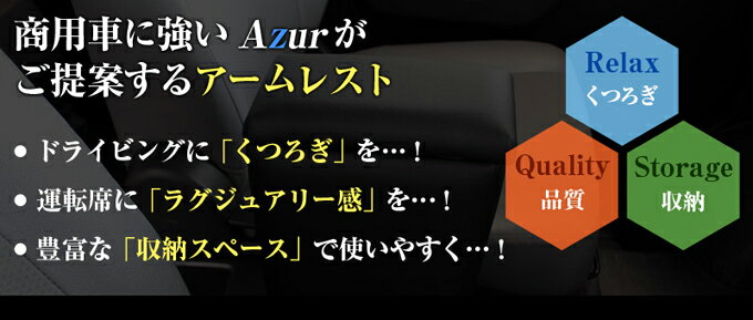 アズール アームレストコンソールボックス 【 シエンタ 型式 170系 年式 H27/7-R4/8/22 ≪ 運転席と助手席の間に挟み込んで固定 ≫≪ サイズ 縦27.5cmx横16.5cmx奥51cm ≫【 AZCB17 】