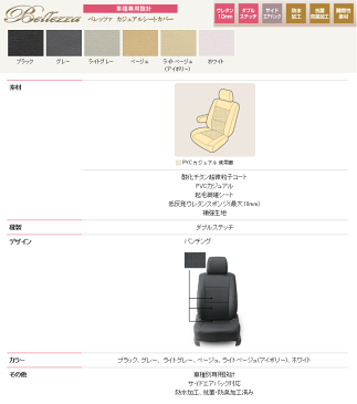 Bellezza シートカバー カジュアルタイプ トヨタ ポルテ 型式 NNP1# 年式 H16/7-H24/7 グレード 130i/130i-Cモカセレクション/130i-HID 150i/150i-C/150i-G 150r(モカセレクション) ≪ リア座面&背面一体型車用 ≫