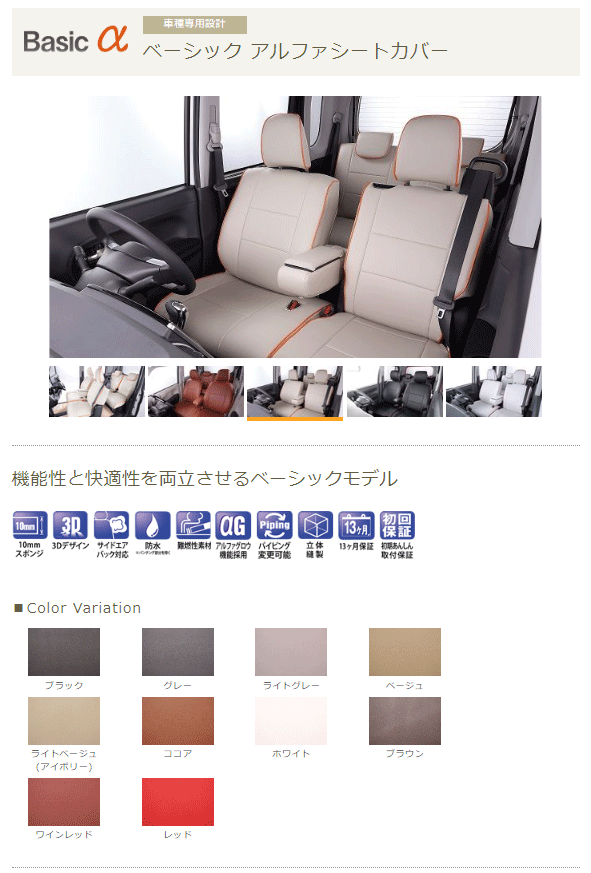 Bellezza シートカバー ベーシックαタイプ ワゴンRスティングレー 型式 MH34S/MH44S 年式 H24/8-H29/1 グレード X/T/Jスタイル ≪ 運転席シートリフター付車用 純正シートヒーター付可 運転席肘掛小物入有無両対応 ≫