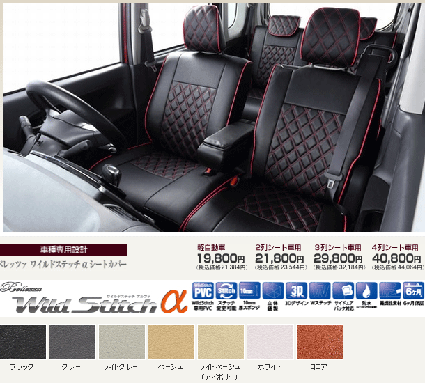 Bellezza シートカバー ワイルドステッチαタイプ フレアクロスオーバー 型式 MS31S/MS41S 年式 H26/1-R2/1 グレード XG/XS/XT/XGスペシャル ≪ 運転席シートリフター付/フロントアームレスト小物入れ有車用 ≫