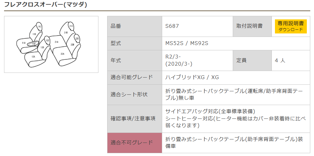 Bellezza シートカバー カジュアルタイプ フレアクロスオーバー 型式 MS52S/MS92S 年式 R2/3- グレード XG/ハイブリッドXG ≪ 助手席背面折り畳み式シートバックテーブル無車用 ≫※助手席背面テーブル装備車不可