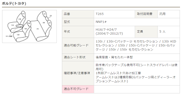 Bellezza シートカバー カジュアルタイプ トヨタ ポルテ 型式 NNP1# 年式 H16/7-H24/7 グレード 130i/130i-Cモカセレクション/130i-HID 150i/150i-C/150i-G 150r(モカセレクション) ≪ リア座面&背面一体型車用 ≫