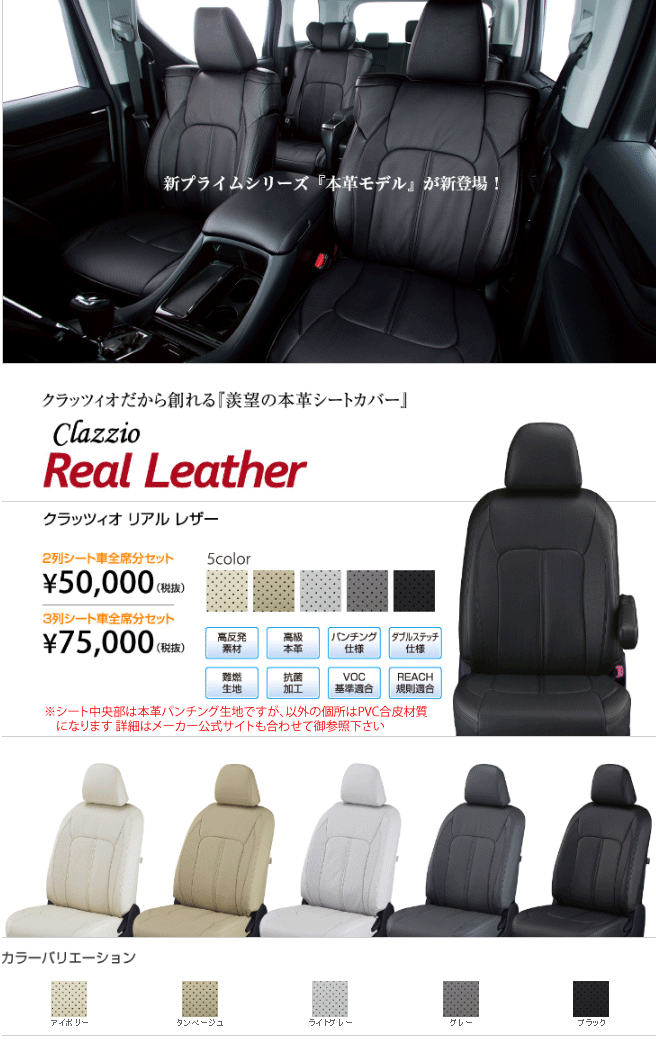 clazzio シートカバー クラッツィオリアルレザータイプ トヨタ アルファード 福祉車用 型式 ANH20W/ANH25W 年式 H23/11-H27/1 定員 7人 グレード 240Xサイドリフトアップ/240Sサイドリフトアップ ≪ 1列目手動シート/2列目助手席リフトアップシート車 ≫