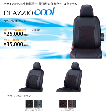 clazzio シートカバー クラッツィオクールタイプ スバル XV 型式 GP7 年式 H24/10-H25/10 定員 5人 グレード 2.0i-L/2.0i-L-EyeSight ≪ 運転席パワーシート車用 ≫※ブラックレザーセレクション不可 ※サイドエアバック付不可