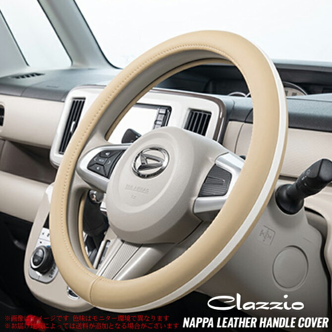【 RAV4 ラブ4 ラヴ4 ≪ ガソリン車 ≫ 型式 50系 年式 H31/4- ≪ サイズ:S ※実車確認必須 ≫】 clazzio 【 ハンドルカバー ≪ ナッパレザー仕様 ≫】≪ カラー:タンベージュナッパレザー&ホワイトリボン ≫