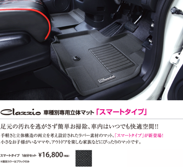 clazzio 【 立体フロアマット 】≪ スマートタイプ 1台分 4枚セット ≫ スズキ ハスラー 型式 MR31S/MR41S AT車 年式 H26/1-R1/12 定員 4人 ※MT車不可 ≪ ラバー素材でお掃除楽々 ≫