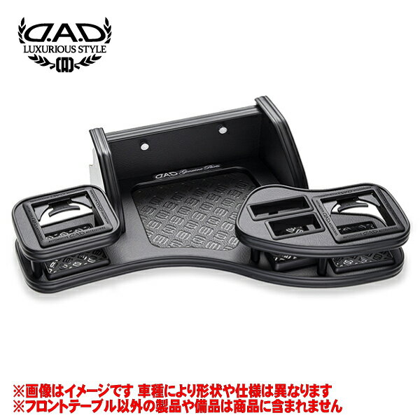 ギャルソン DAD 【 フロントテーブル 】 フィット ≪ ガソリン車 ≫ 型式 GE6/GE7/GE8/GE9 年式 H19/10-H25/8 ※年式注意 ※純正オプションDVDプレーヤー装着車要移設 ≪ トレイデザイン&ウッドカラー:要選択 ドリンクホルダー部:スクエアタイプ ≫