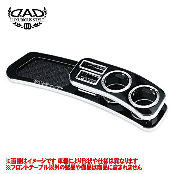 ギャルソン DAD 【 フロントテーブル 】 プリウス 50系 型式 ZVW50系 年式 H27/12-R4/11/15 ≪ トレイデザイン&ウッドカラー:要選択 ドリンクホルダー部:スクエアタイプ ≫