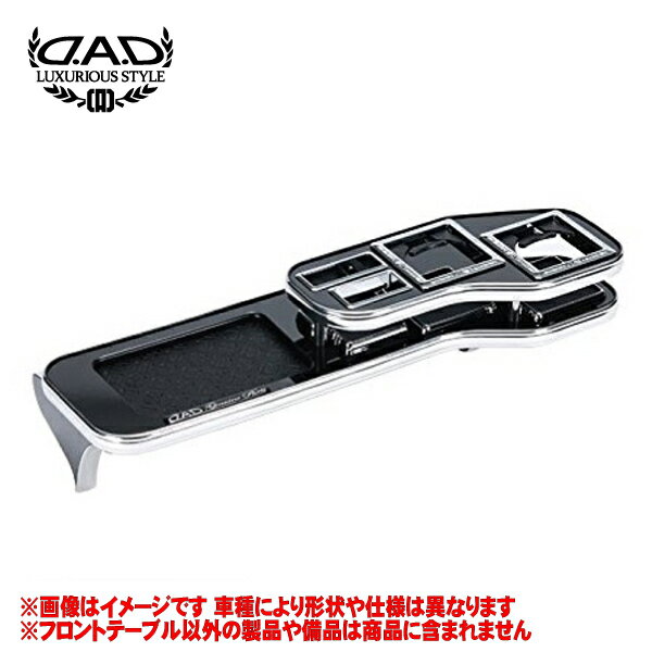 ギャルソン DAD 【 フロントテーブル 】 セレナ 型式 C25 年式 H17/5-H22/11 ※年式注意 ※インストクー..