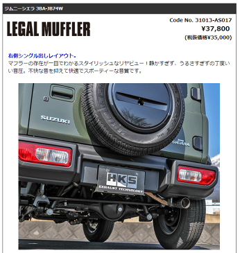 【 スズキ ジムニーシエラ 型式 3BA-JB74W エンジン形式 K15B 年式 2018/7- 】≪ テール外径:74.7Φ 中間パイプ最大位置径:50.8Φ ポリッシュテールカラー ≫【 HKSマフラー リーガルマフラー 】【 品番 31013-AS017 】