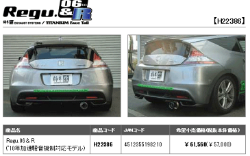 【 ホンダ CR-Z CRZ 型式 DAA-ZF1 エンジン形式 LEA-MF6 年式 2010/2-2012/9 6MT車/CVT車 グレード α/αブラックレーベル/αドレストレーベル/β ≪ テール径:80Φ リアピースのみ仕様 ≫≪ 品番:H22386 ≫】 柿本改マフラー 【 Regu.06&Rマフラー 】
