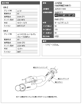 【 ホンダ CR-Z CRZ 型式 DAA-ZF1 エンジン形式 LEA-MF6 年式 2010/2-2012/9 6MT車/CVT車 グレード α/αブラックレーベル/αドレストレーベル/β ≪ テール径:80Φ リアピースのみ仕様 ≫≪ 品番:H22386 ≫】 柿本改マフラー 【 Regu.06&Rマフラー 】