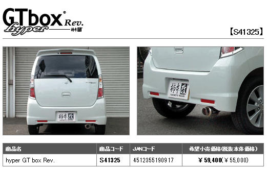 【 ワゴンRスティングレー T/TS 2WD車 型式 CBA-MH23S エンジン K6Aターボ 年式 2008/9-2010/3 ≪ オールステンレス パイプ：50Φ テール径：70Φ リアピースのみ ≫≪ S41325 ≫】 柿本改マフラー 【 ハイパーGTbox revマフラー 】