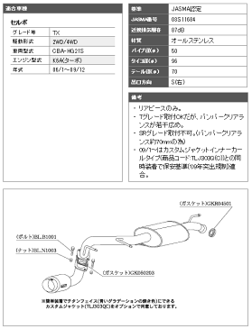 【 スズキ セルボ ターボ TX 2WD/4WD 型式 CBA-HG21S エンジン K6Aターボ 年式 2006/1-2009/12 ≪ オールステンレス パイプ：50Φ テール径：70Φ リアピースのみ ≫≪ 品番：S41318 ≫】 柿本改マフラー 【 ハイパーGTbox revマフラー 】