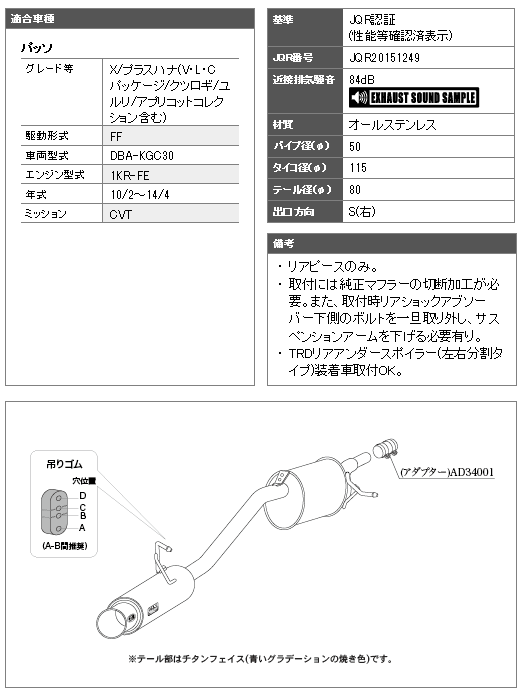 【 パッソ 1.0L 2WD車 NA車 型式 DBA-KGC30 エンジン 1KR-FE 年式 2010/2-2010/3 グレード X/プラスハナ/プラスハナクツロギ/プラスハナユルリ 4AT車 ※純正マフラー要切断加工 ≪ テール:80Φ リアピース ≫≪ T443140 ≫】 柿本改マフラー 【 GTbox 06&Sマフラー 】