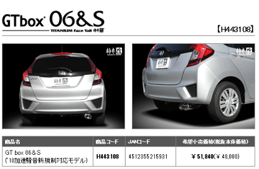 【 ホンダ フィット 4WD 13G(F/L/S) 型式 GK4 エンジン L13B 年式 2013/9-2020/1 CVT ※2017/6以降Sパッケージ未確認 ≪ テール径:80Φ リアピース チタンフェイス仕様 ≫≪ 品番:H443108 ≫】 柿本改マフラー 【 GTbox 06&Sマフラー 】