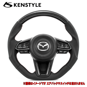 ケンスタイル 【 ステアリング 】≪ ブラックレザー&カーボンコンビ レッド&シルバーステッチ仕様 ≫ デミオ 型式 DJ# 年式 H28/11-R1/8 純正シフトスイッチ対応 ≪ 純正エアバック&各種カバー&各種スイッチ再使用 ≫【 MD04 】※ドライカーボンパネル別売