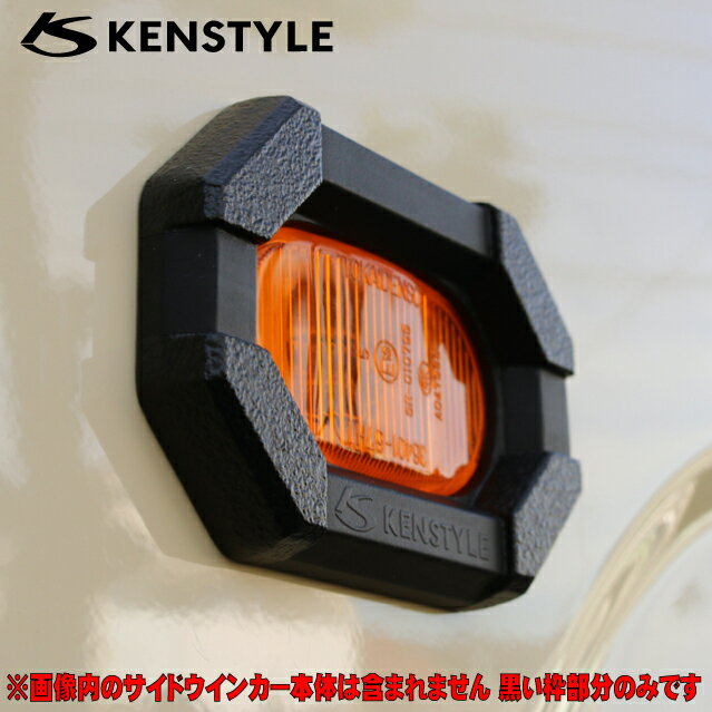 【 ジムニーシエラ 型式 JB74W 】 KENSTYLE ケンスタイル 【 サイドウインカーガーニッシュ ≪ 左右2個セット ≫】 純正サイドフェンダー部ウインカーの周囲に貼付け ≪ ベース本体:ポリウレタン製 サイズ 総幅:約96mm x 総縦:約63mm x 最大厚み:約11mm ≫