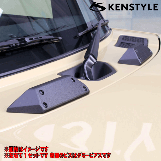  KENSTYLE ケンスタイル ≪ 左右計2個セット マットブラック塗装仕様 ポリウレタン樹脂製 ≫≪ 純正ウォッシャーノズル前に貼り付けるカバー ≫