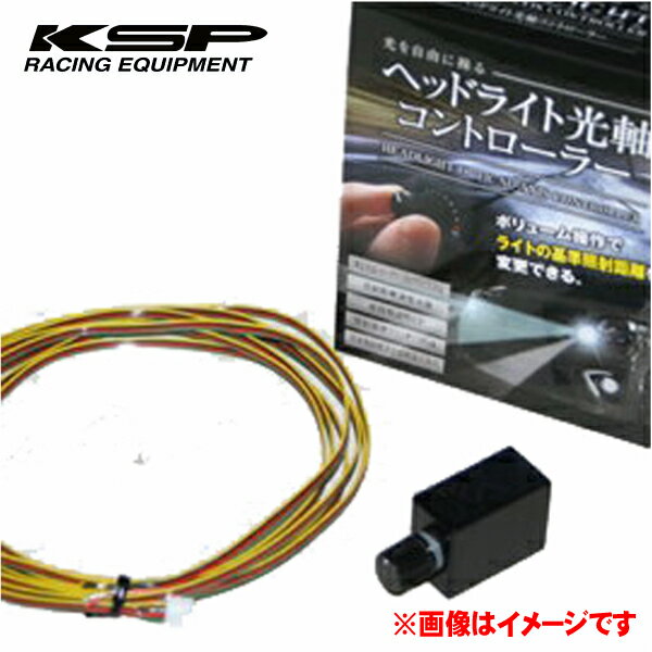 【 エスティマハイブリッド 型式 AHR20W 年式 H18/6-R1/10 品番:KS48001 】≪ KSP ケイエスピー ヘッドライト光軸コントローラー ≫ 純正HIDヘッドライト車 オートレベリング機構付車の光軸をボリューム操作でお手軽コントロール