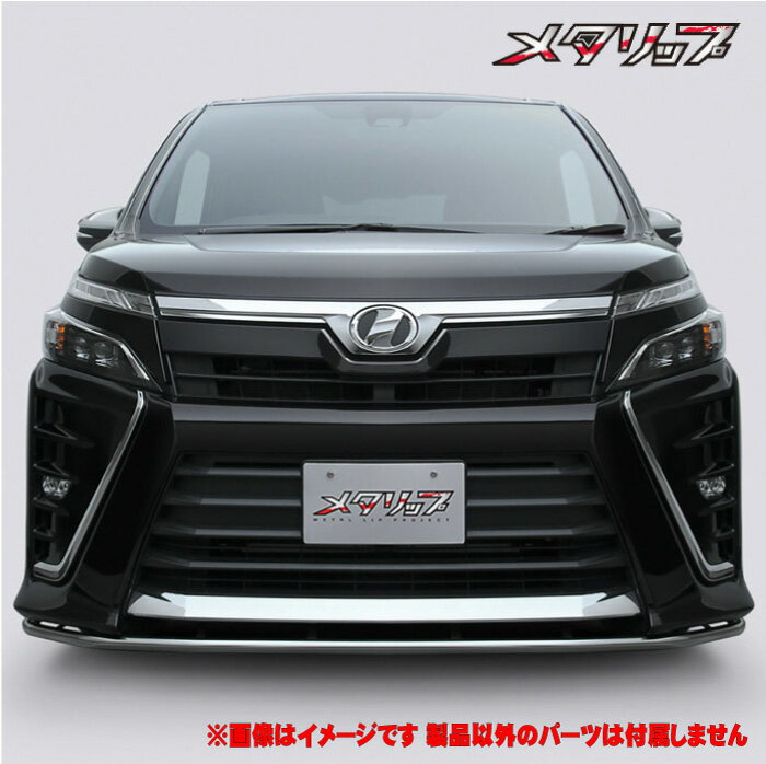 【 ヴォクシー ≪ Zグレード 純正エアロ装備車用 ≫ 型式 80系 年式 H29/7-R3/12 】 トップライン 【 メタリップ ≪ ステンレスパイプ 鏡面仕上げ仕様 ≫】≪ 取付方法:純正穴流用 重量:約2kg 装着後ダウン量:約32mm ※数値は車種により若干変動有 ≫【 T10 】