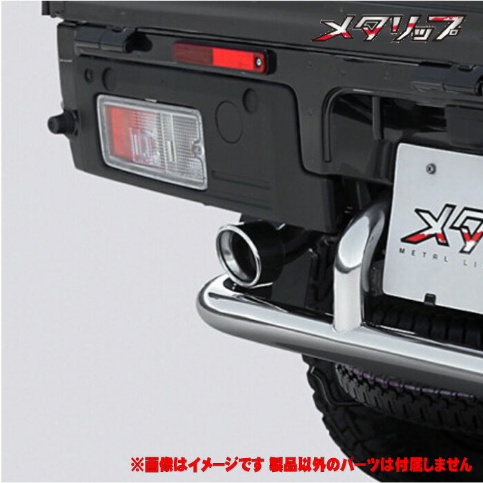 【 ハイゼットトラックジャンボ 型式 S500P/S510P 年式 H26/9- 】 トップライン 【 マフラーカッター ≪..