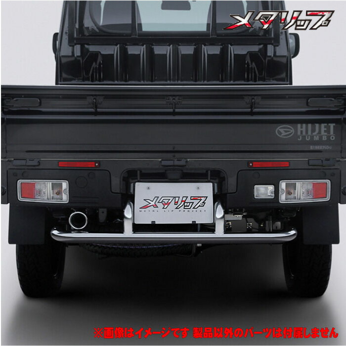 【 ハイゼットトラックジャンボ 型式 S500P/S510P 年式 R3/12- 】 トップライン 【 リアステップ ≪ ステンレスパイプ 鏡面仕上げ仕様 ≫】≪ 純正穴流用 無加工取付 スペアタイヤ取外し不要 ※排気干渉踏まえ別売マフラーカッター併用推奨 ≫※マフラーカッターは別売です