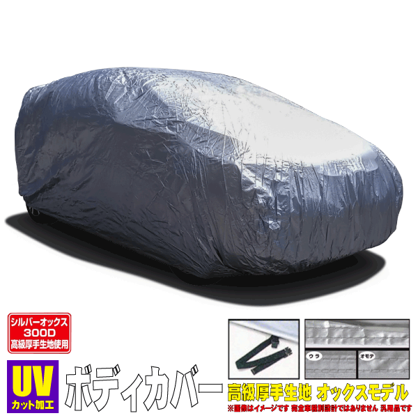 【 キャロル 型式 HB25S/HB36S ※各種エアロ付不可 】 ユニカー ボディカバー ≪ オックス300D厚手生地モデル ≫【 品番:CB-206 車種別サイズ:WF 全長:3.00mから3.40m 】≪ ミディアムタイプ ドアミラー部袋無仕様 日焼け防止 盗難抑止 ≫