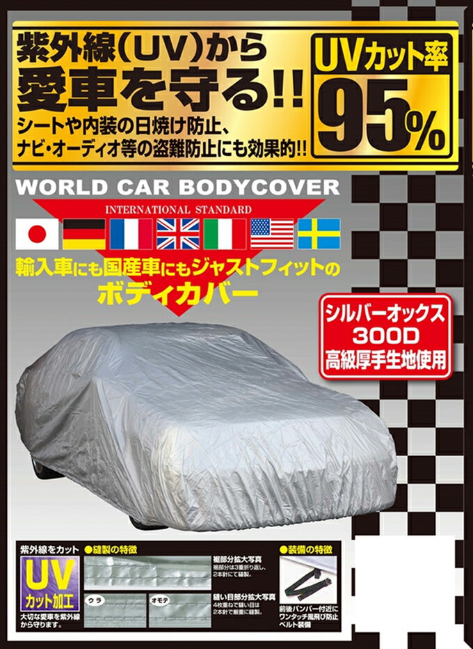 【 ラティオ 型式 N17 】 ユニカー ボディカバー ≪ オックス300D厚手生地モデル ≫【 品番：CB-202 車種別サイズ：WB 全長：4.41mから4.70m 】≪ ミディアムタイプ ドアミラー部袋無仕様 日焼け防止 盗難抑止 ≫